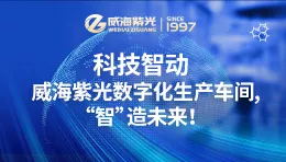 Technology Smart �� Weihai Ziguang digital production worksho